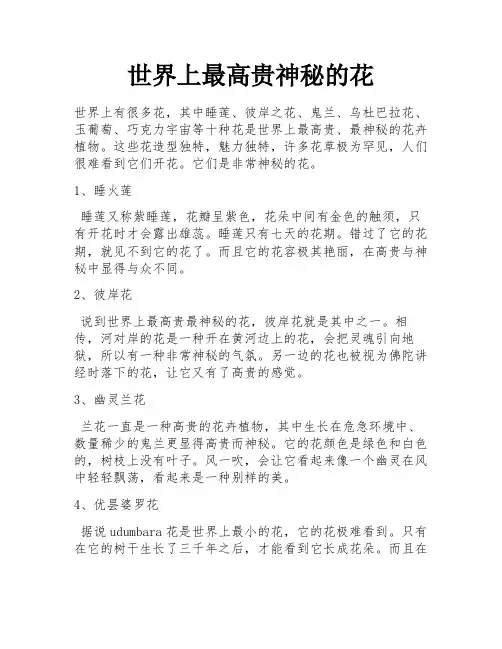 世界上最高贵神秘的花