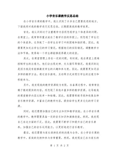 小学音乐课教学反思总结