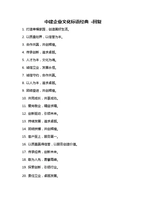 中建企业文化标语经典 -回复