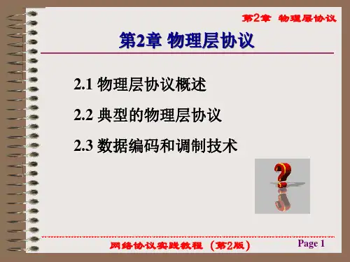 《网络协议实践教程(第2版)》课件第2章  物理层协议