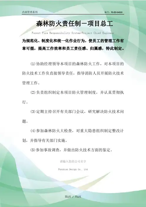 森林防火责任制度-项目总工