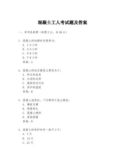 混凝土工人考试题及答案