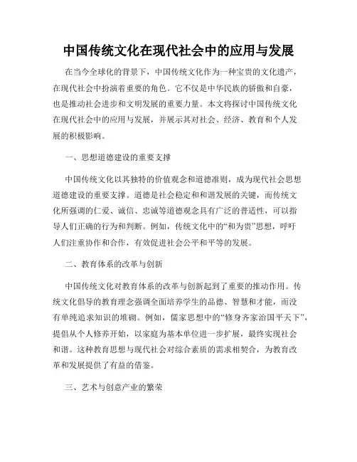 中国传统文化在现代社会中的应用与发展