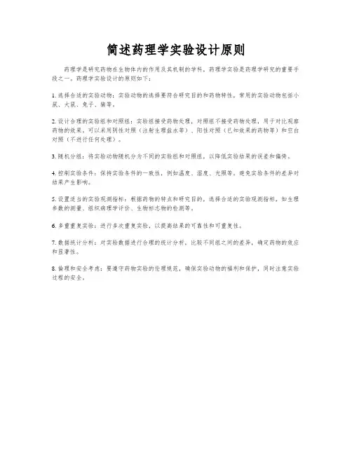 简述药理学实验设计原则