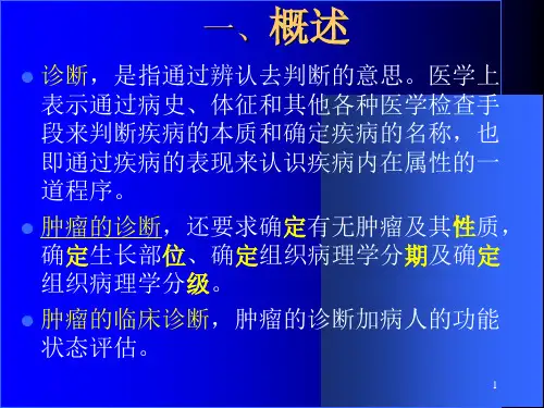 第三章肿瘤的诊断PPT课件