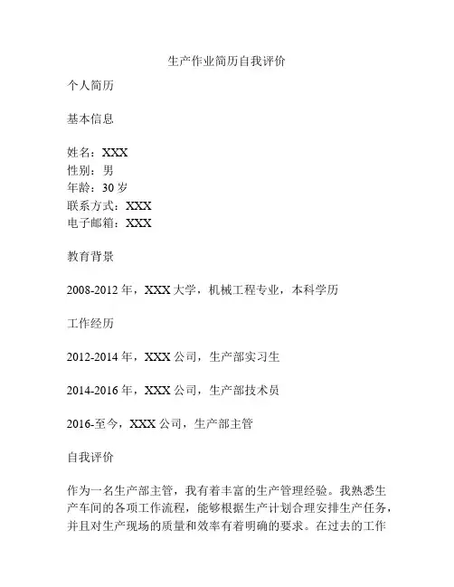 生产作业简历自我评价