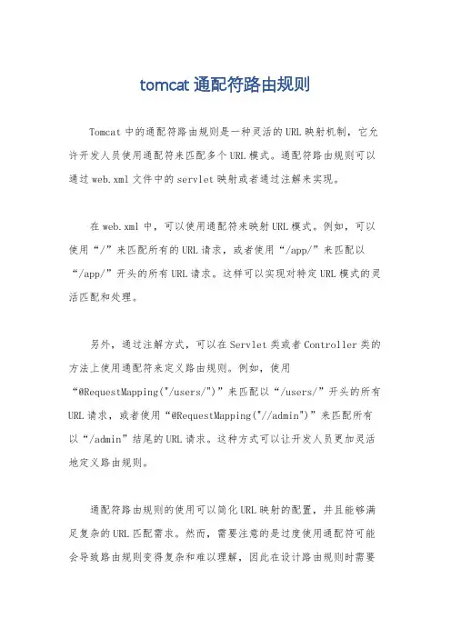 tomcat 通配符路由规则