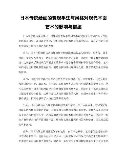 日本传统绘画的表现手法与风格对现代平面艺术的影响与借鉴