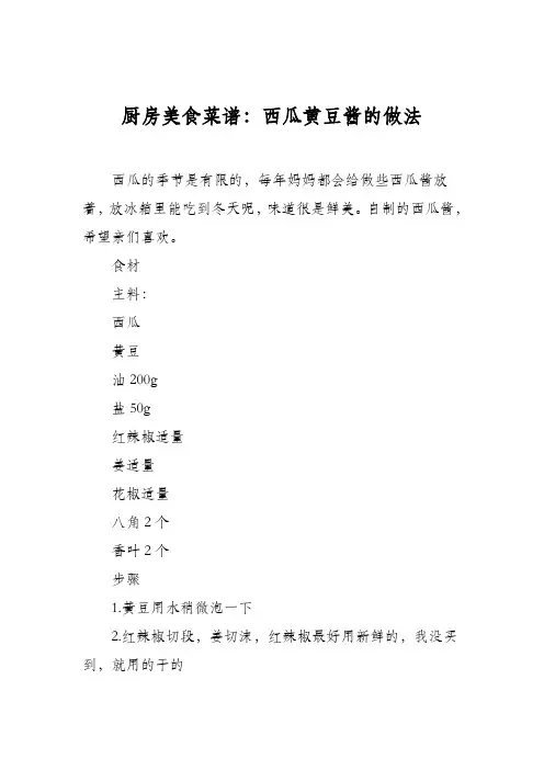 厨房美食菜谱：西瓜黄豆酱的做法