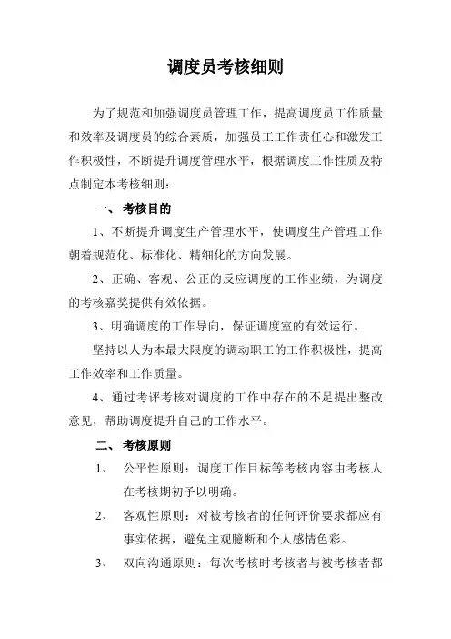 调度员考核管理细则 新