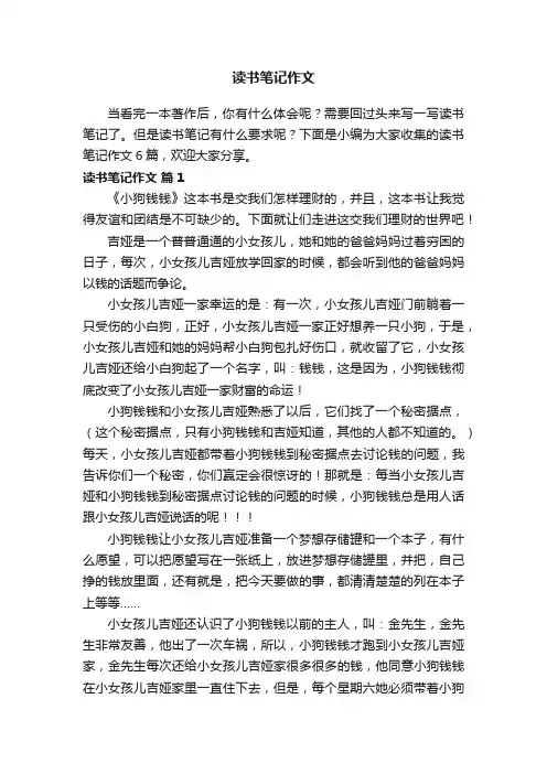 读书笔记作文汇总6篇