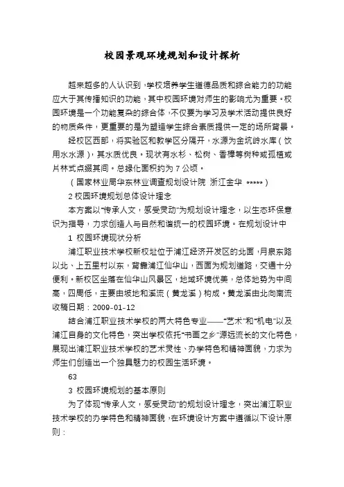 校园景观环境规划和设计探析