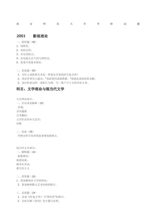南师大电影学考研真题整理版