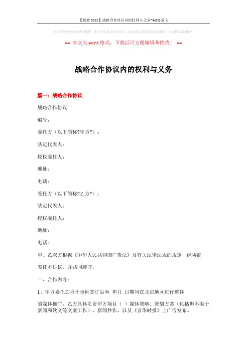 【最新2018】战略合作协议内的权利与义务-word范文 (10页)