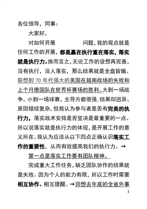 执行力和落实的演讲稿(可以结合套用多种演讲题)