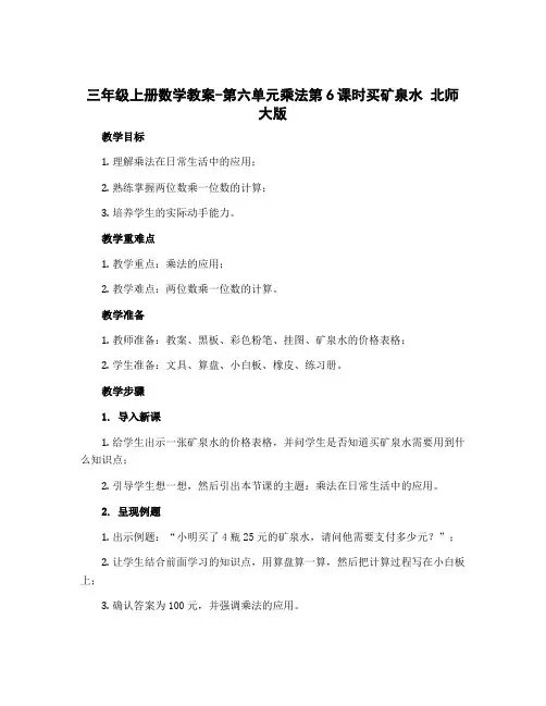 三年级上册数学教案-第六单元乘法第6课时买矿泉水 北师大版