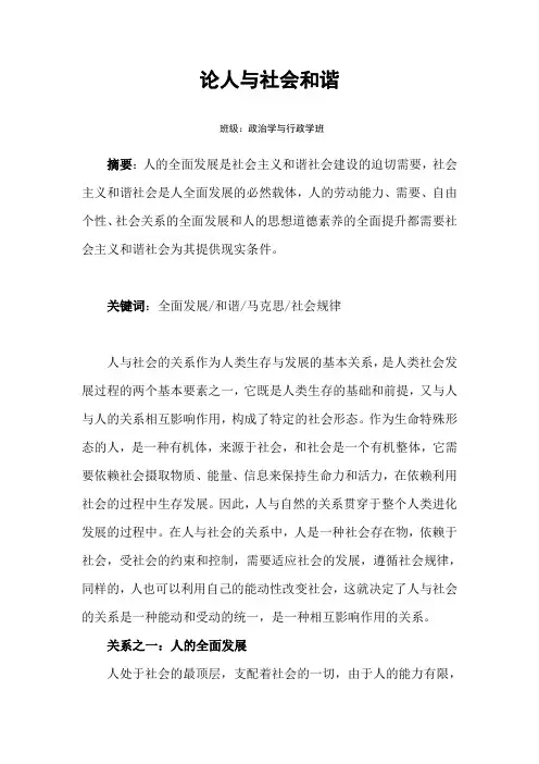 论人与社会和谐