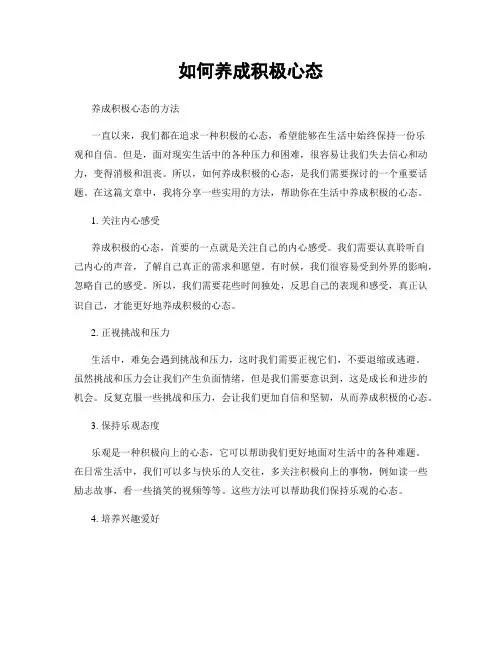 如何养成积极心态