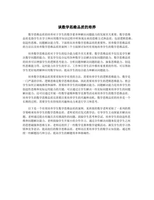 谈数学思维品质的培养