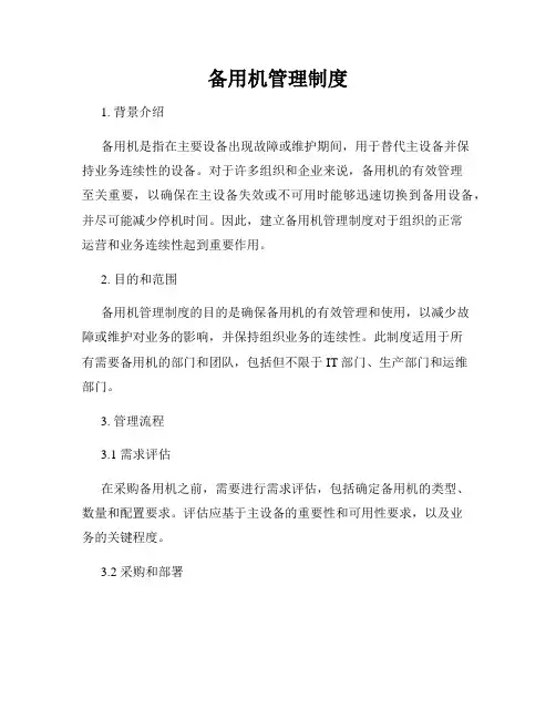 备用机管理制度
