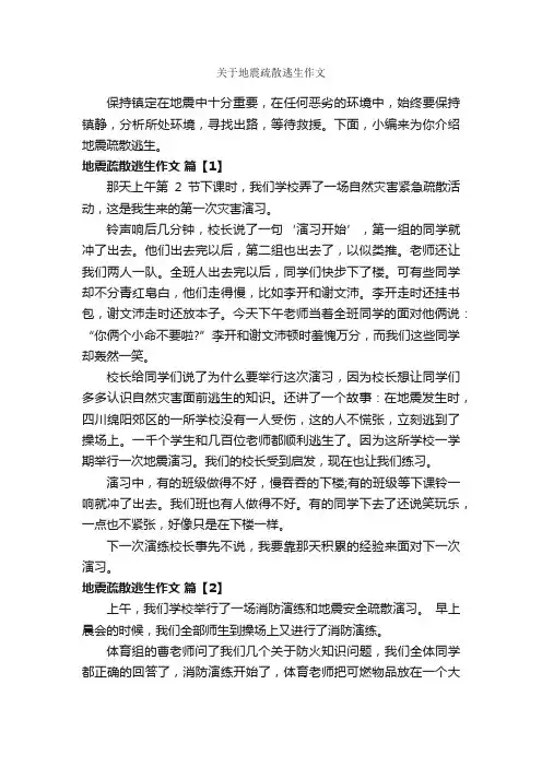 关于地震疏散逃生作文_作文550字_优秀作文范文_