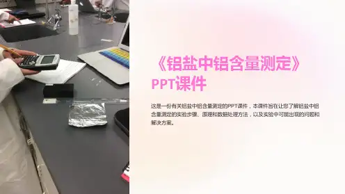 《铝盐中铝含量测定》课件