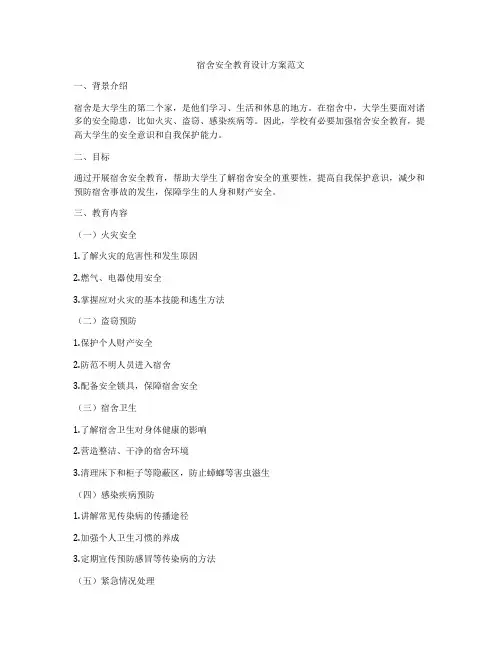 宿舍安全教育设计方案范文