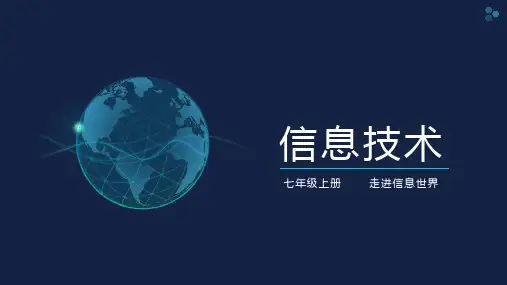 苏科版(2018)七年级上册信息技术 1.1.2《信息技术》课件
