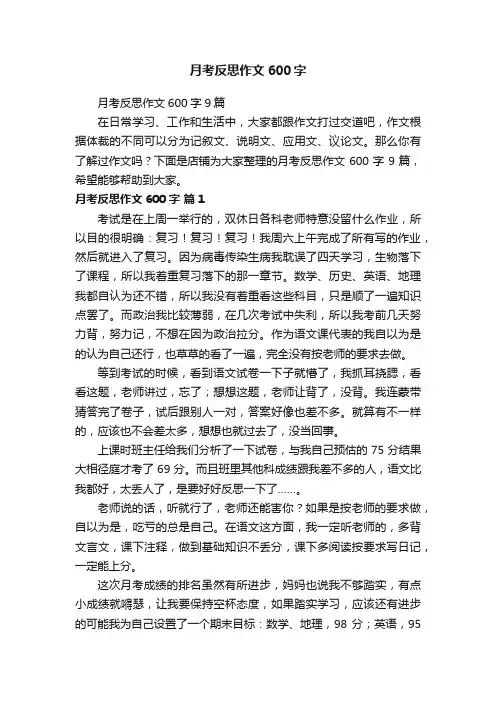 月考反思作文600字