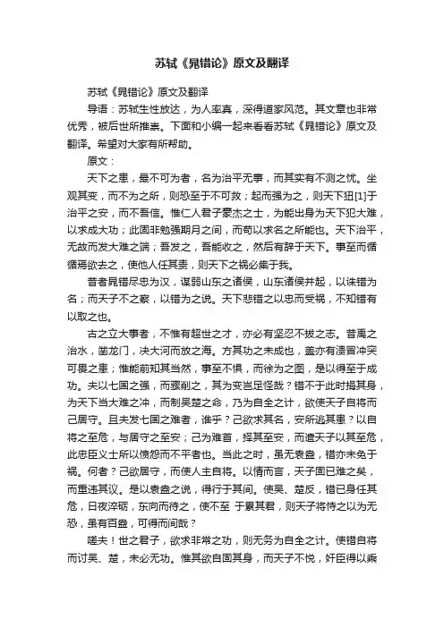 苏轼《晁错论》原文及翻译