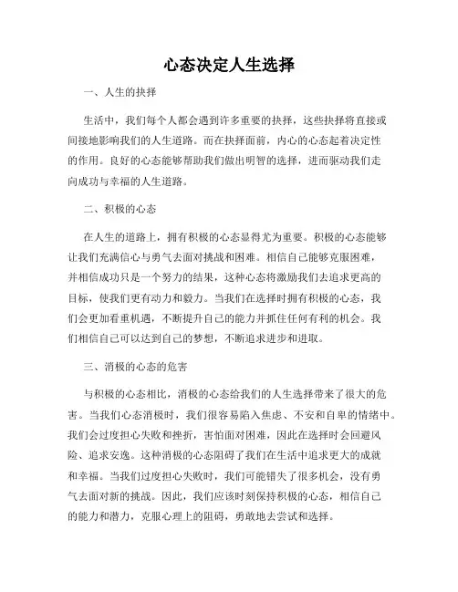 心态决定人生选择