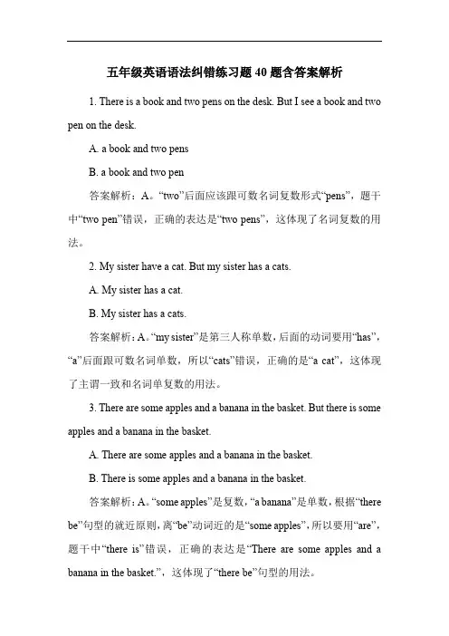 五年级英语语法纠错练习题40题含答案解析