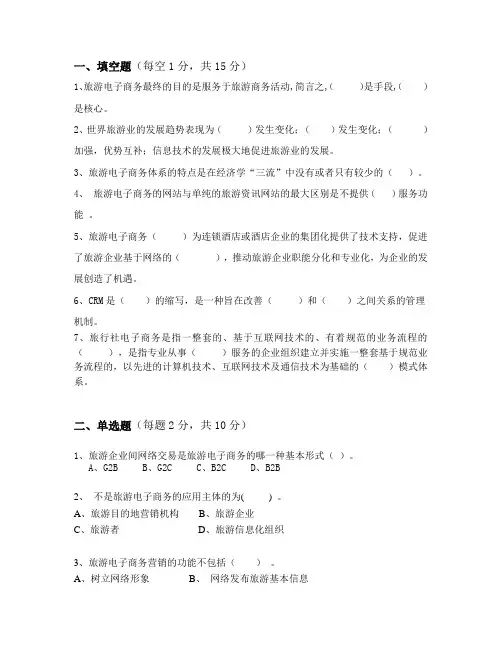 旅游电子商务试卷答案