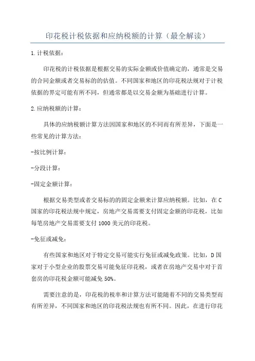 印花税计税依据和应纳税额的计算(最全解读)