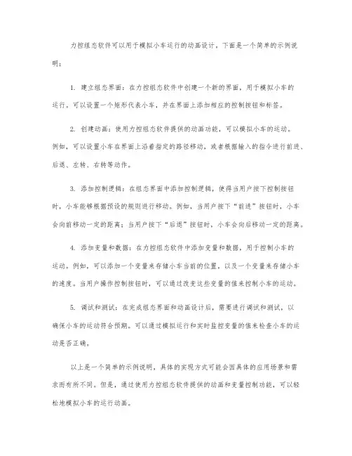 举例说明力控组态模拟小车运行的动画设计方案