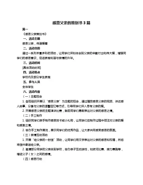感恩父亲的策划书3篇