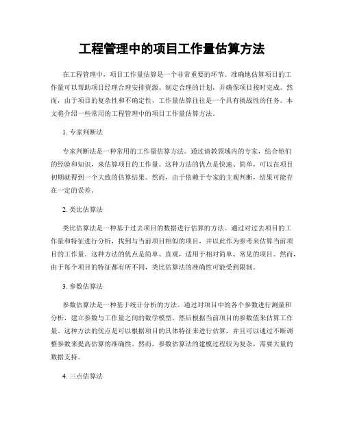 工程管理中的项目工作量估算方法