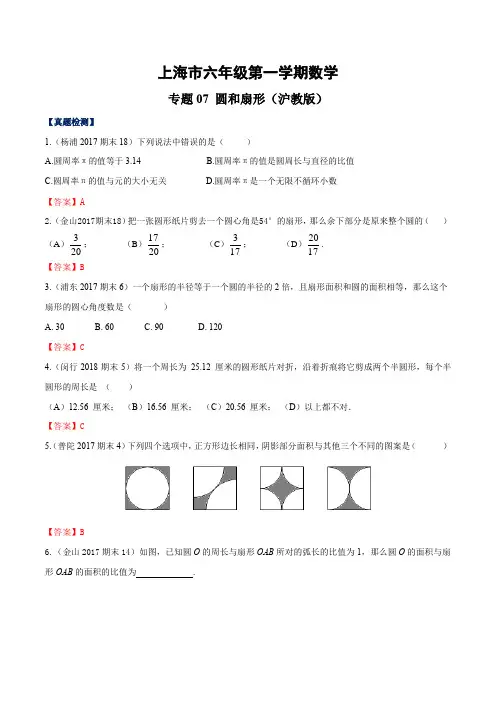 上海市六年级第一学期数学专题07 圆和扇形(沪教版)(真题测试)(解析版)