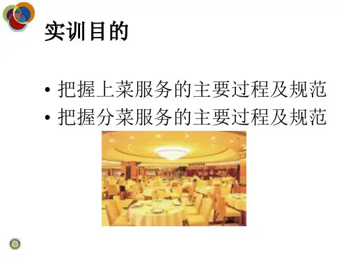 实训项目五上菜与分菜服务