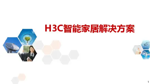 H3C智能家居解决方案