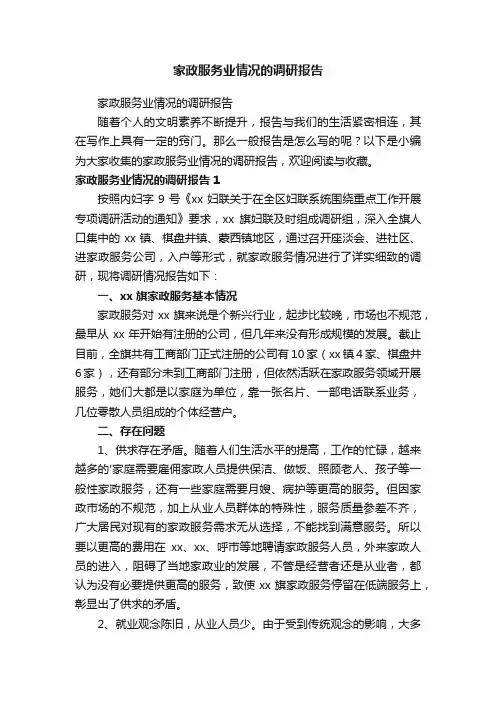 家政服务业情况的调研报告