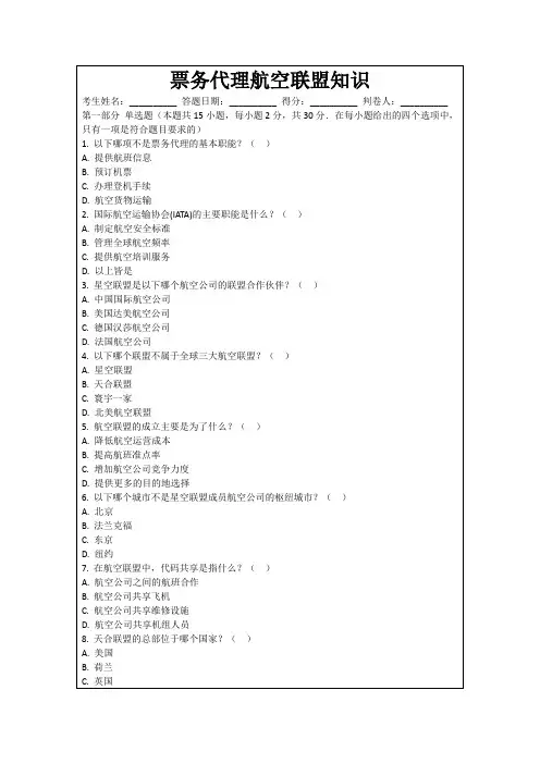 票务代理航空联盟知识