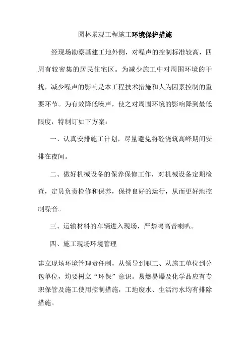 园林景观工程施工环境保护措施
