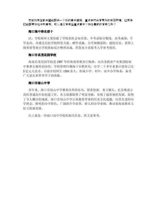 2021海口高中最新排名 最好的高中有哪些