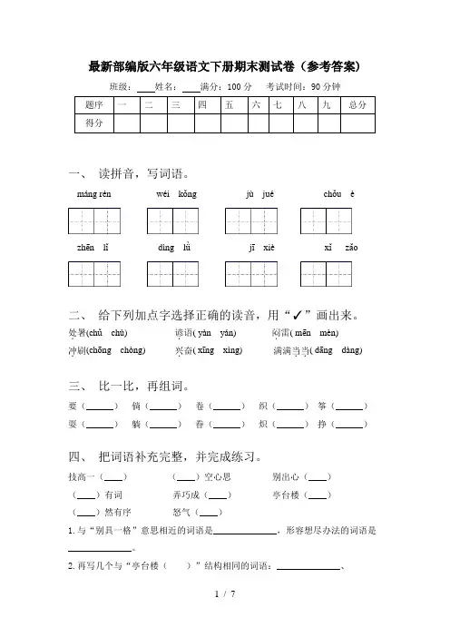 最新部编版六年级语文下册期末测试卷(参考答案)