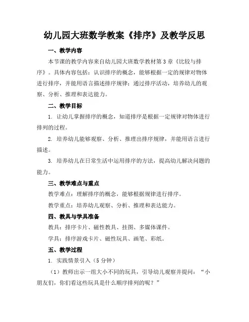 幼儿园大班数学教案《排序》及教学反思