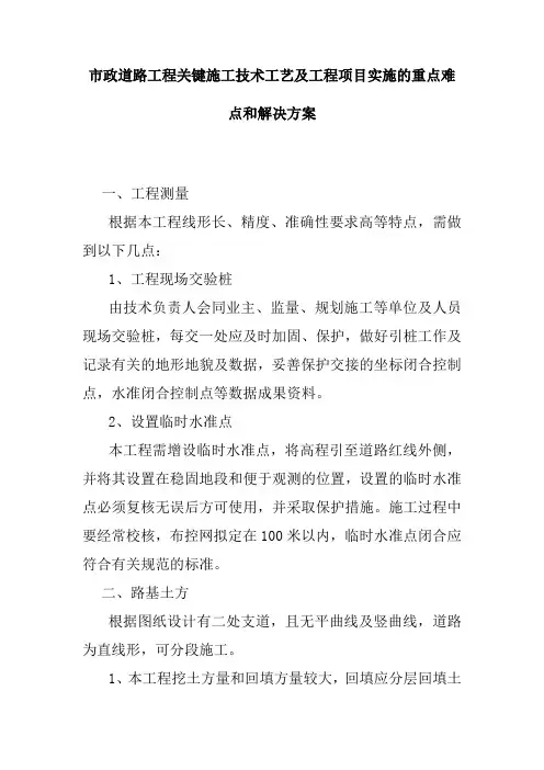 市政道路工程关键施工技术工艺及工程项目实施的重点难点和解决方案