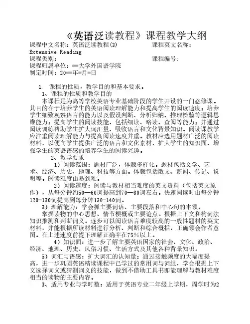 英语泛读3大纲
