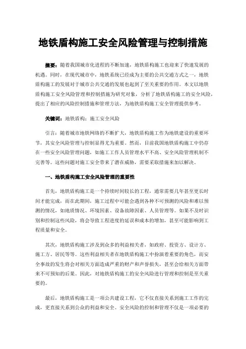 地铁盾构施工安全风险管理与控制措施