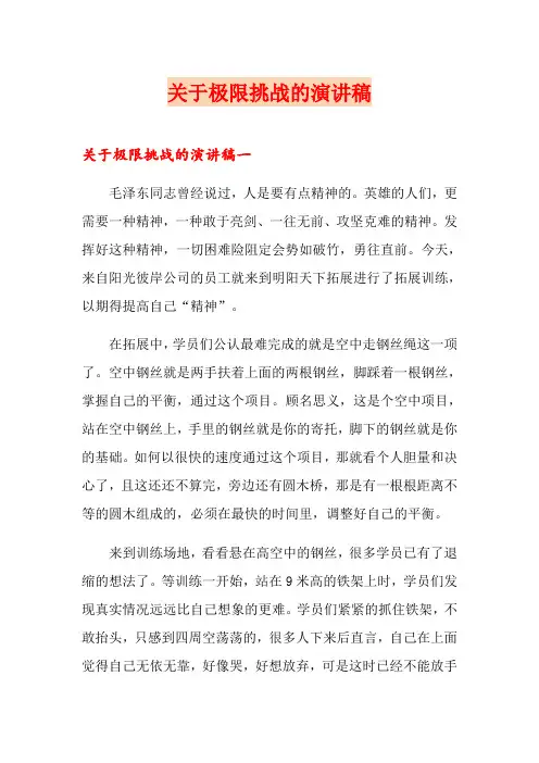 关于极限挑战的演讲稿